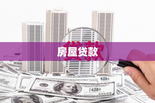 古丈房屋贷款