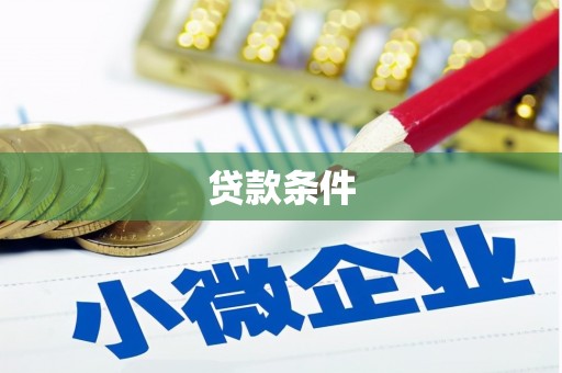 古丈贷款条件