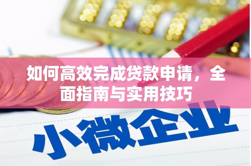 古丈如何高效完成贷款申请，全面指南与实用技巧