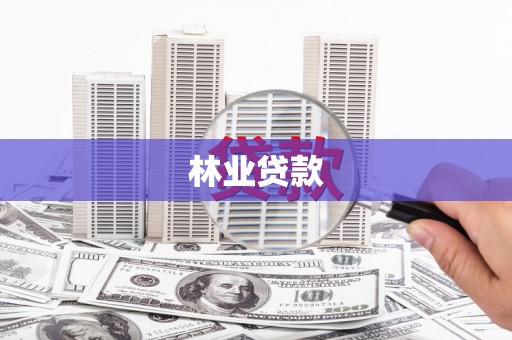 古丈林业贷款