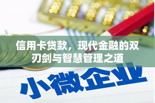 古丈信用卡贷款，现代金融的双刃剑与智慧管理之道