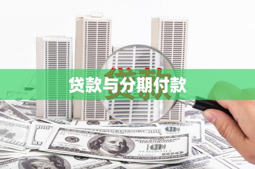 古丈贷款与分期付款