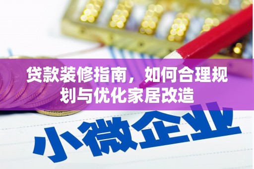 古丈贷款装修指南，如何合理规划与优化家居改造