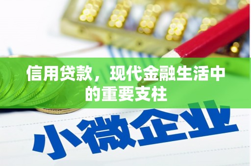 古丈信用贷款，现代金融生活中的重要支柱