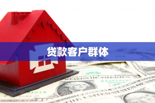 古丈贷款客户群体