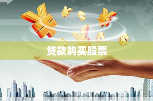 古丈贷款购买股票