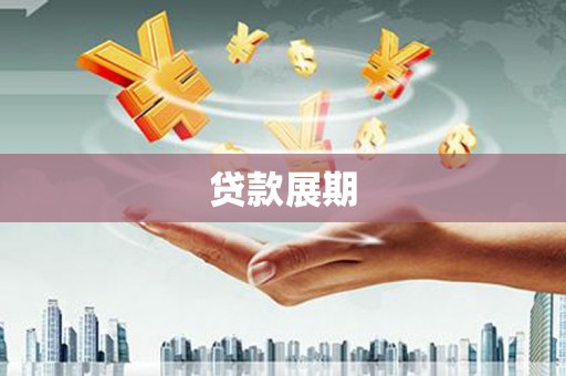 古丈贷款展期