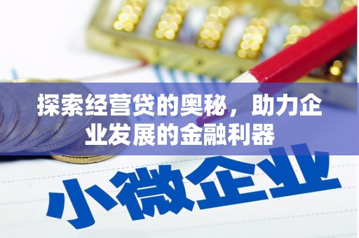 古丈探索经营贷的奥秘，助力企业发展的金融利器