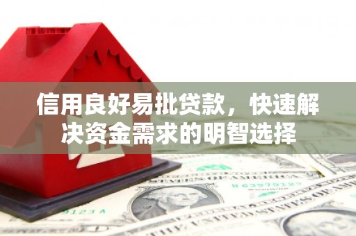 古丈信用良好易批贷款，快速解决资金需求的明智选择