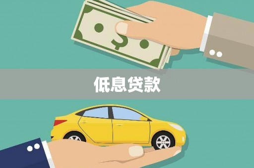 古丈低息贷款