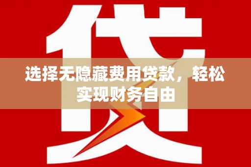 古丈选择无隐藏费用贷款，轻松实现财务自由