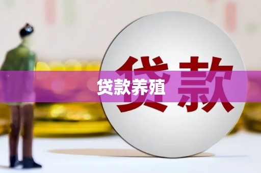 古丈贷款养殖