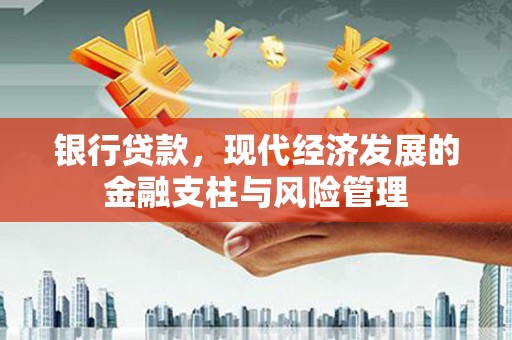 古丈银行贷款，现代经济发展的金融支柱与风险管理