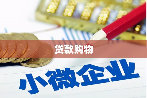 古丈贷款购物