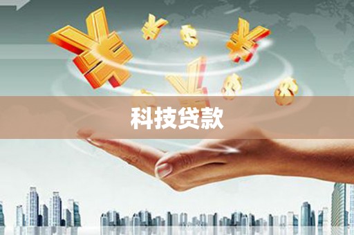 古丈科技贷款