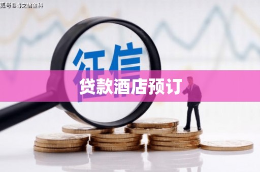 古丈贷款酒店预订