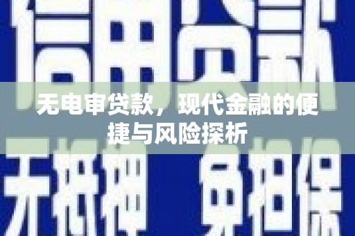 古丈无电审贷款，现代金融的便捷与风险探析