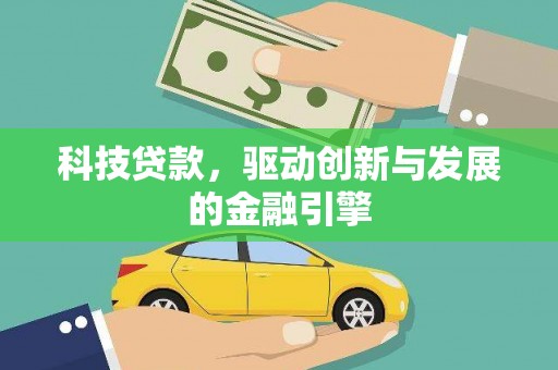 古丈科技贷款，驱动创新与发展的金融引擎