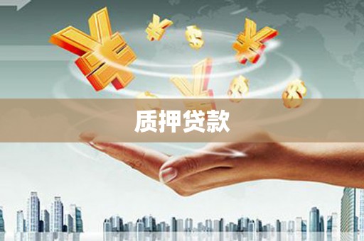 古丈质押贷款