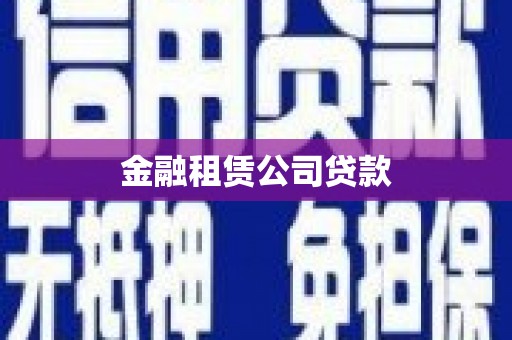 古丈金融租赁公司贷款