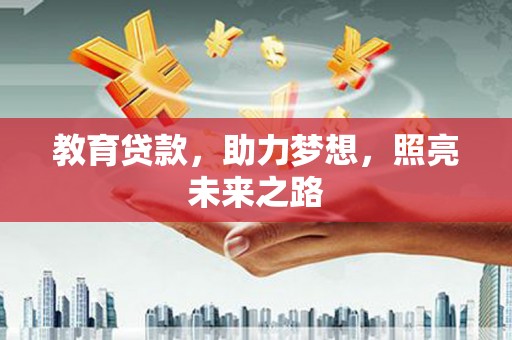 古丈教育贷款，助力梦想，照亮未来之路
