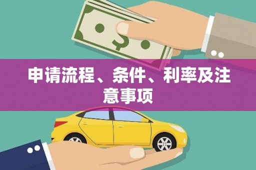 古丈申请流程、条件、利率及注意事项