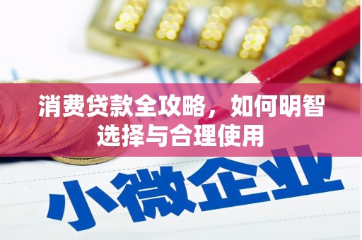 古丈消费贷款全攻略，如何明智选择与合理使用