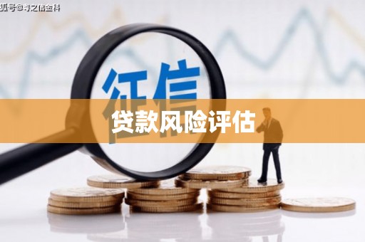 古丈贷款风险评估