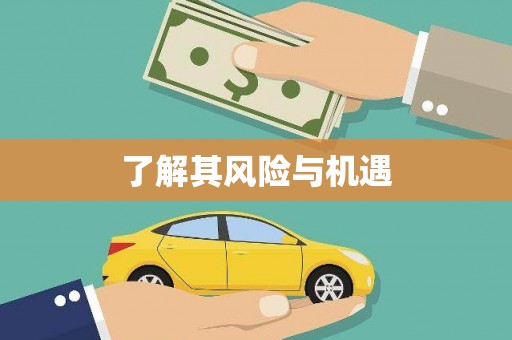 古丈了解其风险与机遇