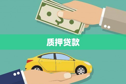 古丈质押贷款