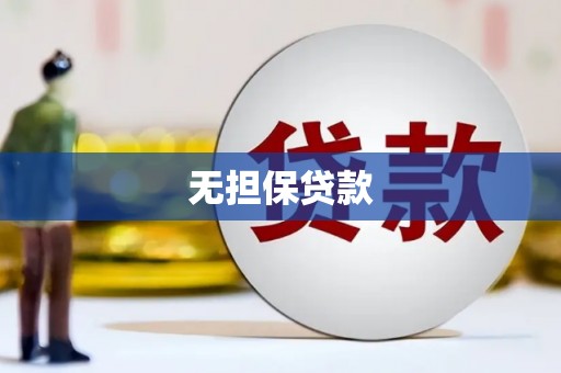 古丈无担保贷款