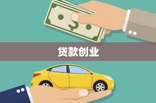 古丈贷款创业