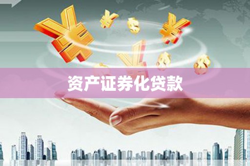 古丈资产证券化贷款