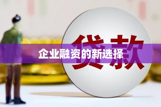 古丈企业融资的新选择
