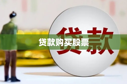 古丈贷款购买股票