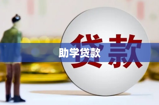 古丈助学贷款