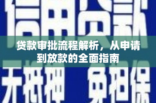 古丈贷款审批流程解析，从申请到放款的全面指南
