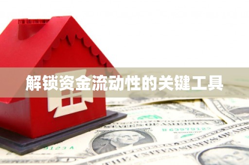 古丈解锁资金流动性的关键工具