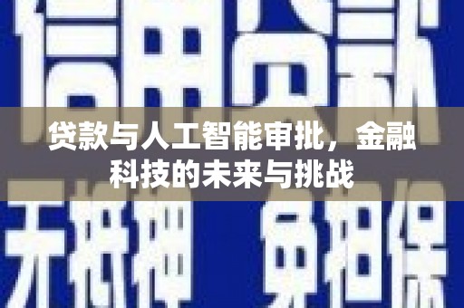 古丈贷款与人工智能审批，金融科技的未来与挑战