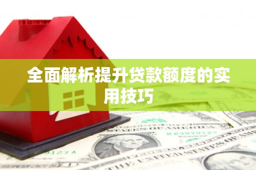 古丈全面解析提升贷款额度的实用技巧