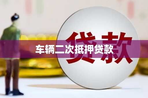古丈车辆二次抵押贷款