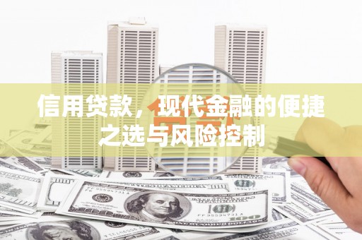 古丈信用贷款，现代金融的便捷之选与风险控制