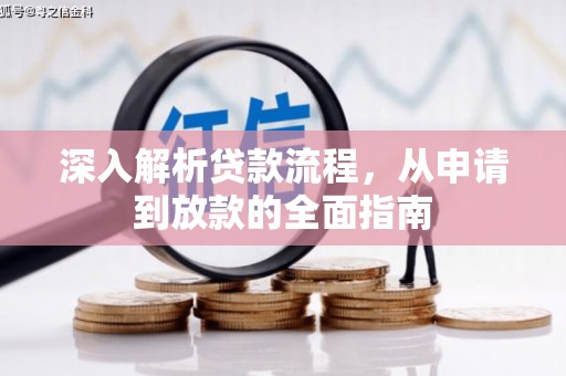 古丈深入解析贷款流程，从申请到放款的全面指南