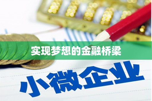 古丈实现梦想的金融桥梁