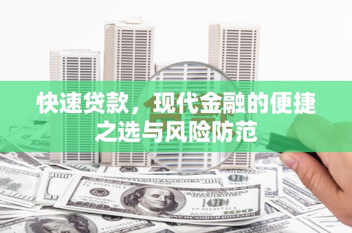 古丈快速贷款，现代金融的便捷之选与风险防范