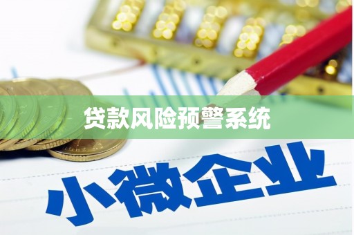 古丈贷款风险预警系统