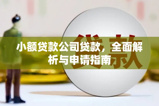 古丈小额贷款公司贷款，全面解析与申请指南