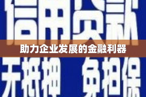 古丈助力企业发展的金融利器