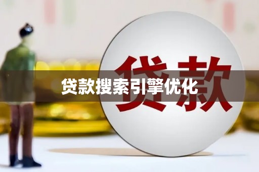 古丈贷款搜索引擎优化