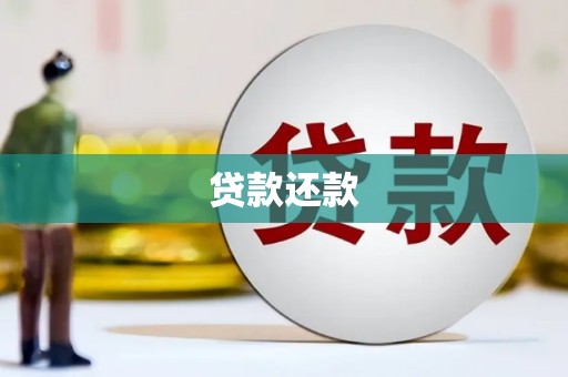 古丈贷款还款
